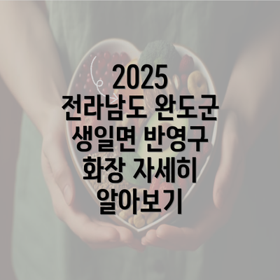 2025 전라남도 완도군 생일면 반영구 화장 자세히 알아보기