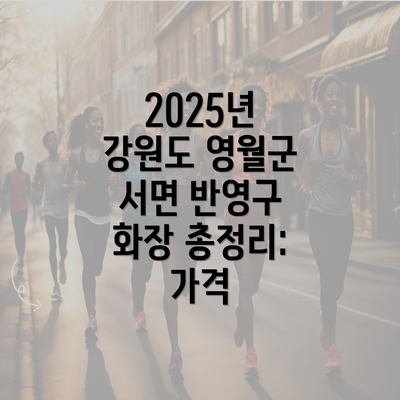 2025년 강원도 영월군 서면 반영구 화장 총정리: 가격