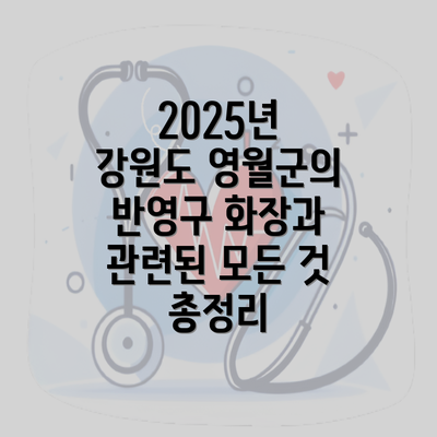 2025년 강원도 영월군의 반영구 화장과 관련된 모든 것 총정리