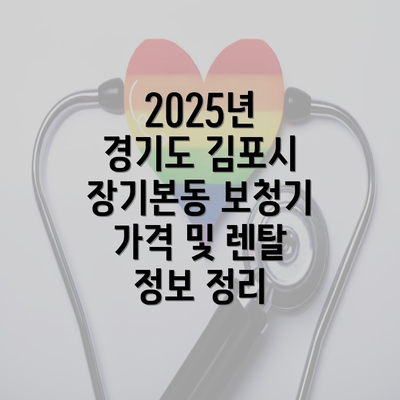 2025년 경기도 김포시 장기본동 보청기 가격 및 렌탈 정보 정리