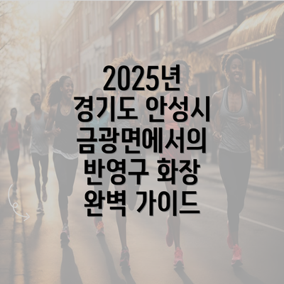 2025년 경기도 안성시 금광면에서의 반영구 화장 완벽 가이드