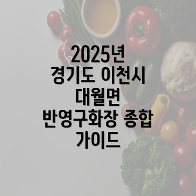 2025년 경기도 이천시 대월면 반영구화장 종합 가이드