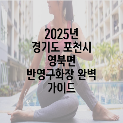 2025년 경기도 포천시 영북면 반영구화장 완벽 가이드