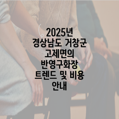 2025년 경상남도 거창군 고제면의 반영구화장 트렌드 및 비용 안내