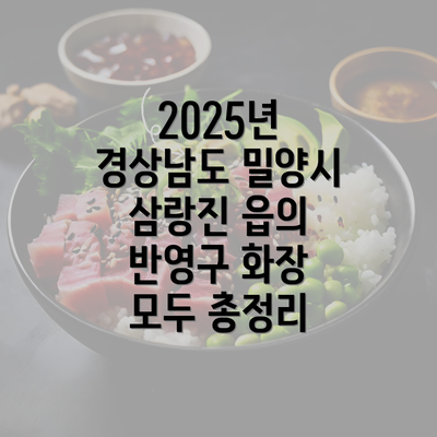 2025년 경상남도 밀양시 삼랑진 읍의 반영구 화장 모두 총정리