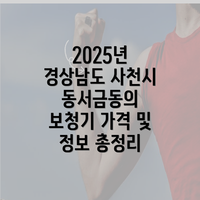 2025년 경상남도 사천시 동서금동의 보청기 가격 및 정보 총정리