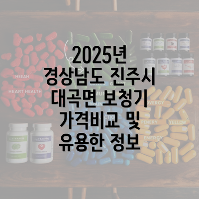 2025년 경상남도 진주시 대곡면 보청기 가격비교 및 유용한 정보