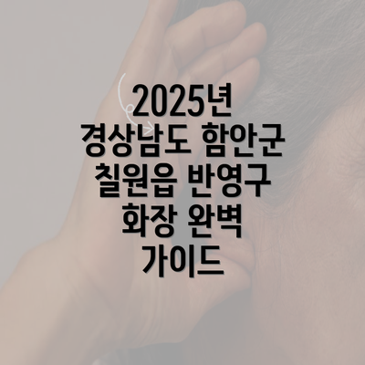 2025년 경상남도 함안군 칠원읍 반영구 화장 완벽 가이드