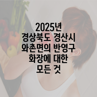 2025년 경상북도 경산시 와촌면의 반영구 화장에 대한 모든 것