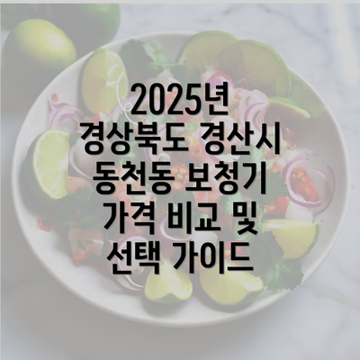 2025년 경상북도 경산시 동천동 보청기 가격 비교 및 선택 가이드