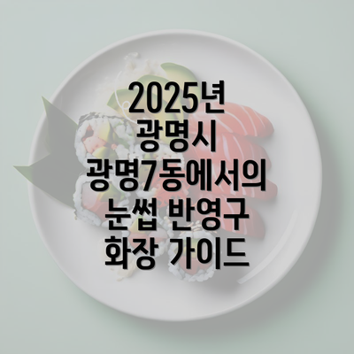 2025년 광명시 광명7동에서의 눈썹 반영구 화장 가이드