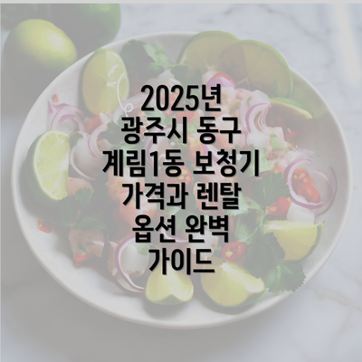 2025년 광주시 동구 계림1동 보청기 가격과 렌탈 옵션 완벽 가이드