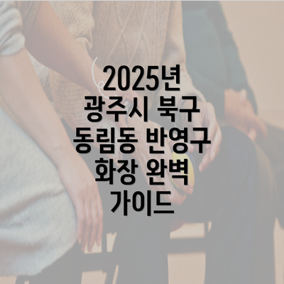 2025년 광주시 북구 동림동 반영구 화장 완벽 가이드