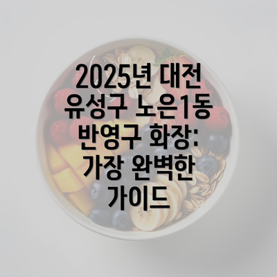 2025년 대전 유성구 노은1동 반영구 화장: 가장 완벽한 가이드