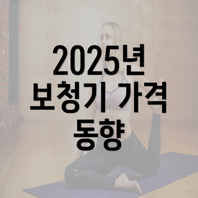 2025년 보청기 가격 동향