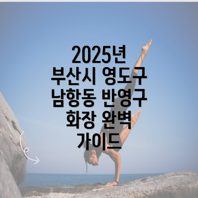 2025년 부산시 영도구 남항동 반영구 화장 완벽 가이드