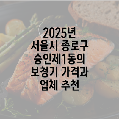 2025년 서울시 종로구 숭인제1동의 보청기 가격과 업체 추천