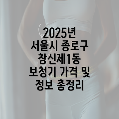 2025년 서울시 종로구 창신제1동 보청기 가격 및 정보 총정리