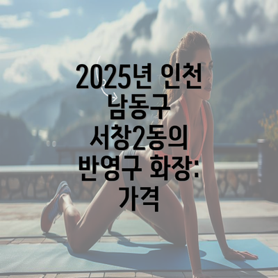 2025년 인천 남동구 서창2동의 반영구 화장: 가격