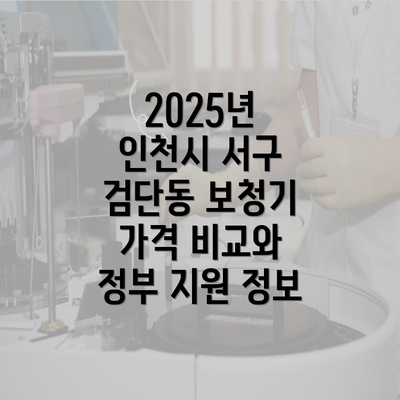 2025년 인천시 서구 검단동 보청기 가격 비교와 정부 지원 정보