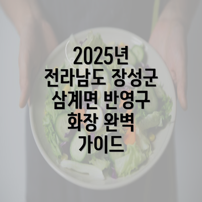 2025년 전라남도 장성군 삼계면 반영구 화장 완벽 가이드