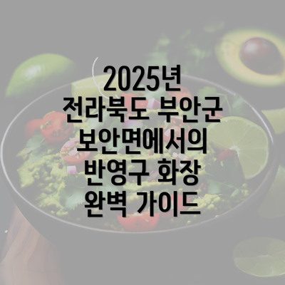 2025년 전라북도 부안군 보안면에서의 반영구 화장 완벽 가이드