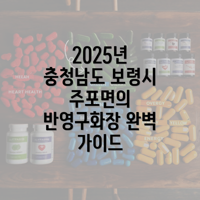 2025년 충청남도 보령시 주포면의 반영구화장 완벽 가이드