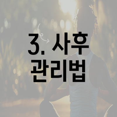 3. 사후 관리법