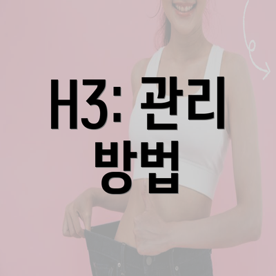 H3: 관리 방법