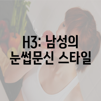 H3: 남성의 눈썹문신 스타일