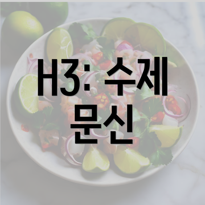 H3: 수제 문신