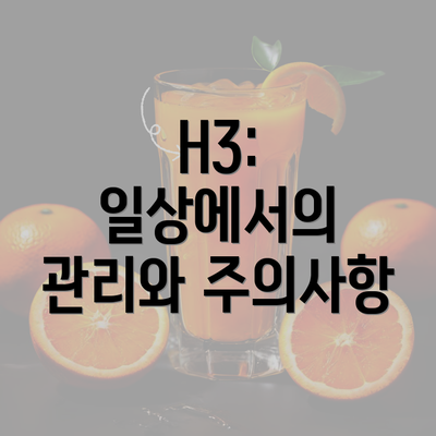 H3: 일상에서의 관리와 주의사항