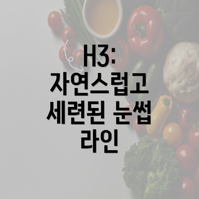 H3: 자연스럽고 세련된 눈썹 라인