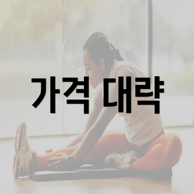 가격 대략