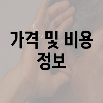 가격 및 비용 정보