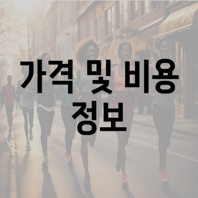 가격 및 비용 정보