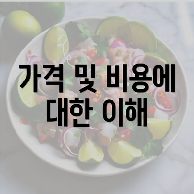 가격 및 비용에 대한 이해