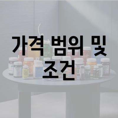 가격 범위 및 조건