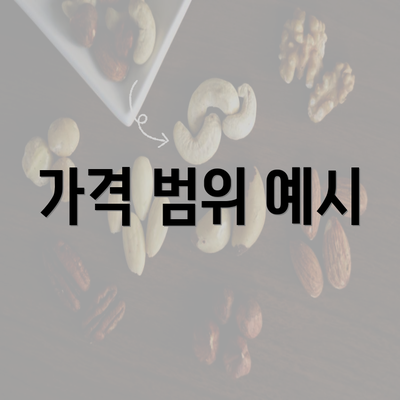 가격 범위 예시