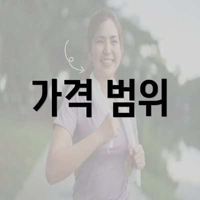 가격 범위