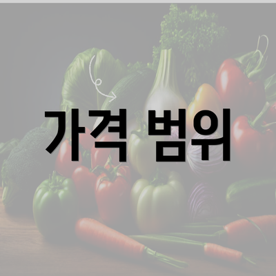 가격 범위