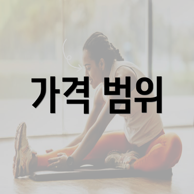 가격 범위