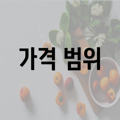 가격 범위