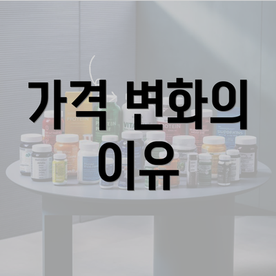 가격 변화의 이유