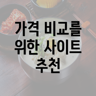 가격 비교를 위한 사이트 추천