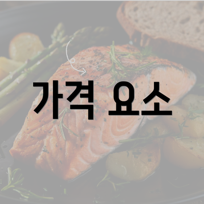 가격 요소