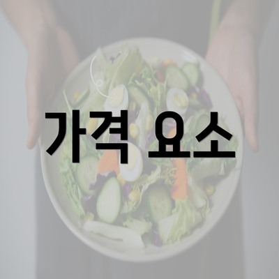 가격 요소