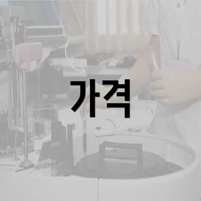 가격