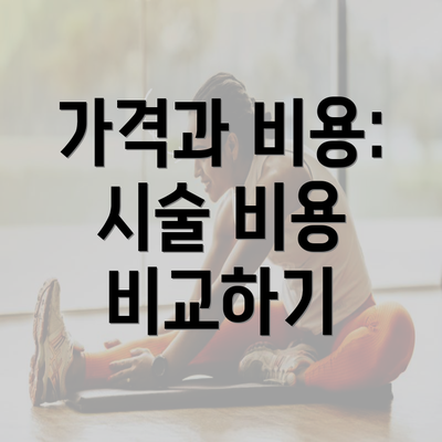 가격과 비용: 시술 비용 비교하기