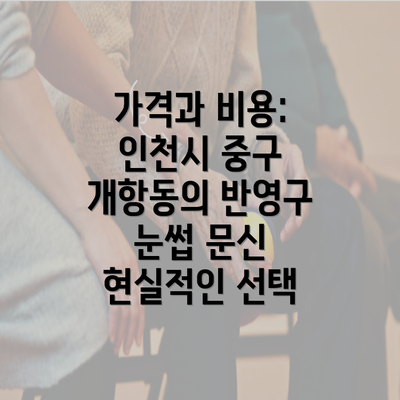 가격과 비용: 인천시 중구 개항동의 반영구 눈썹 문신 현실적인 선택